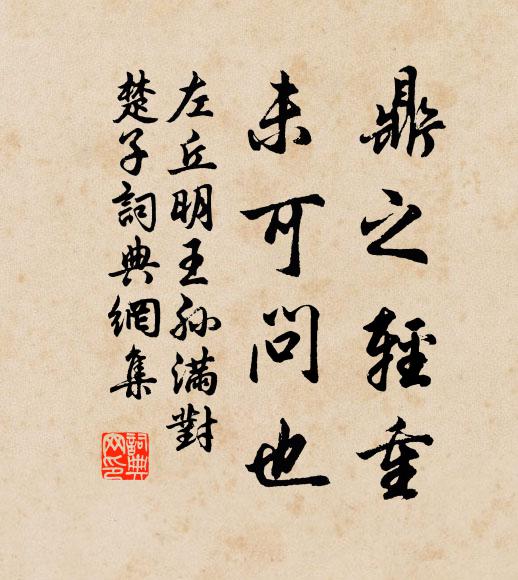 左丘明鼎之轻重，未可问也书法作品欣赏