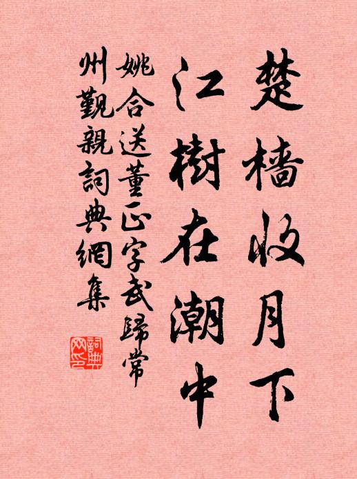 姚合楚樯收月下，江树在潮中书法作品欣赏
