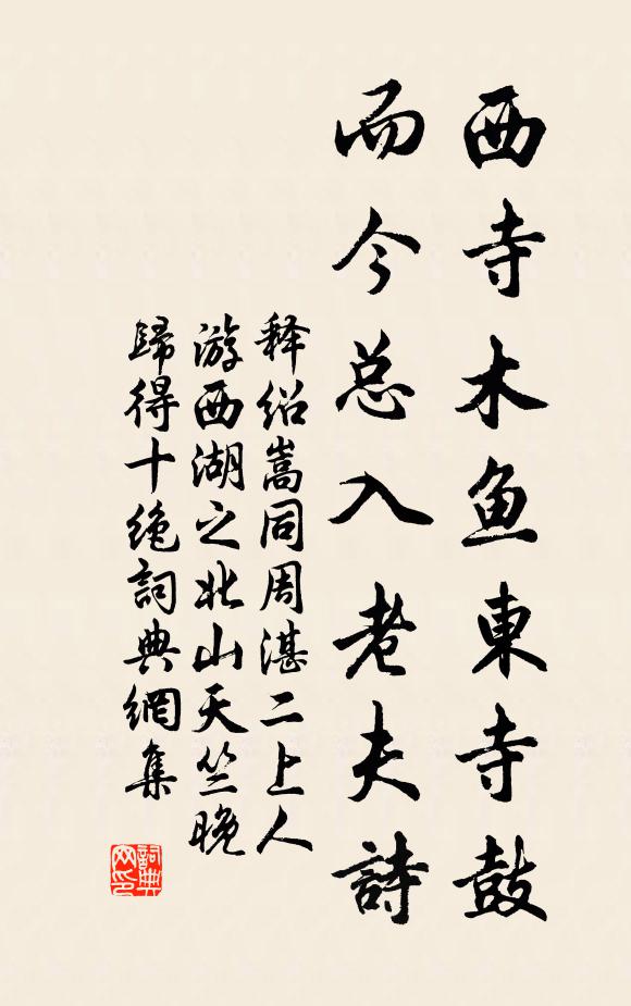 释绍嵩西寺木鱼东寺鼓，而今总入老夫诗书法作品欣赏