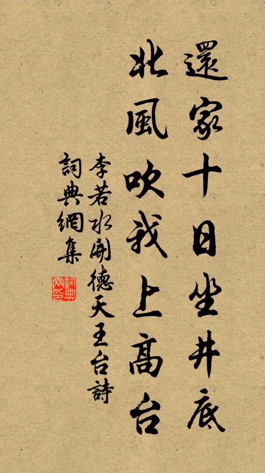 李若水还家十日坐井底，北风吹我上高台书法作品欣赏