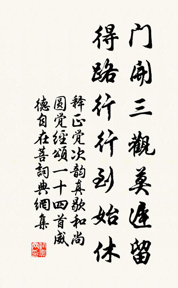 释正觉门开三观莫迟留，得路行行到始休书法作品欣赏