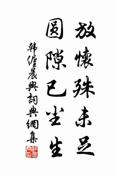 韩偓放怀殊未足，圆隙已尘生书法作品欣赏