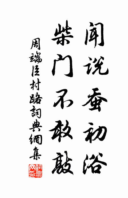 周端臣闻说蚕初浴，柴门不敢敲书法作品欣赏