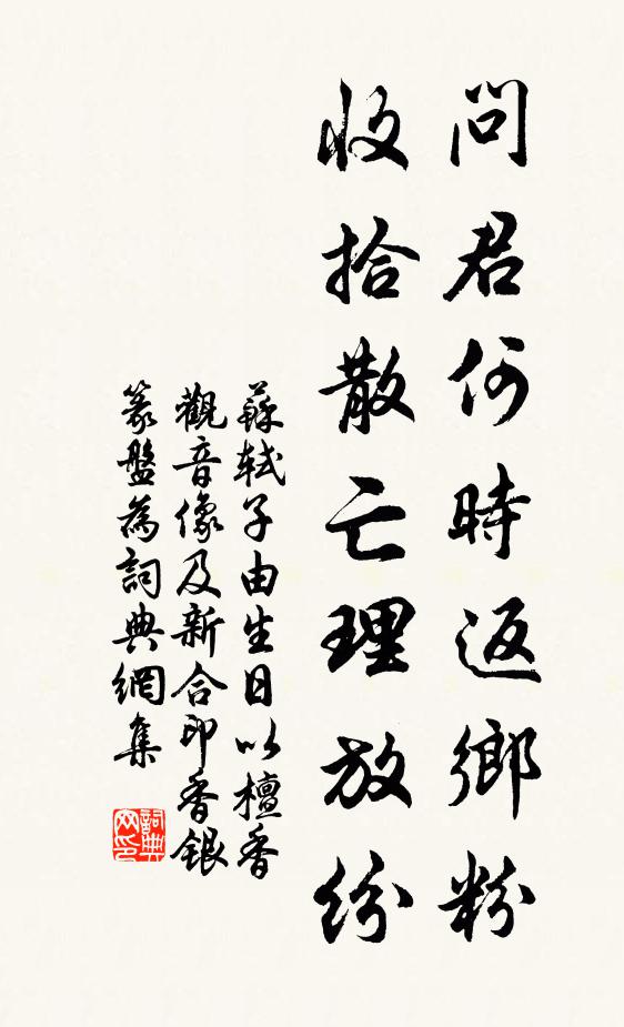 苏轼问君何时返乡粉，收拾散亡理放纷书法作品欣赏