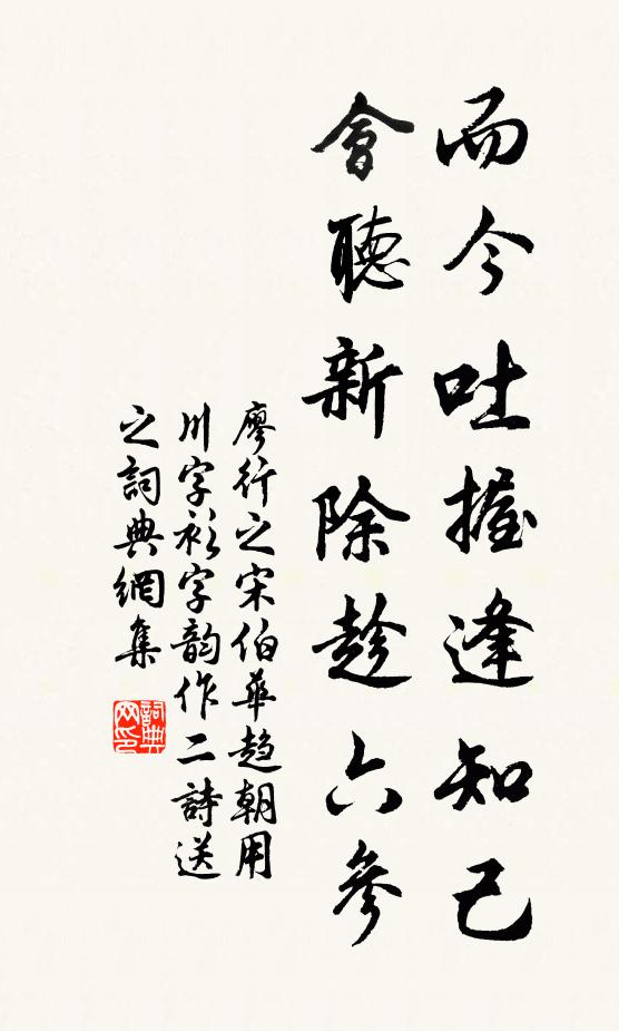 廖行之而今吐握逢知己，会听新除趁六参书法作品欣赏
