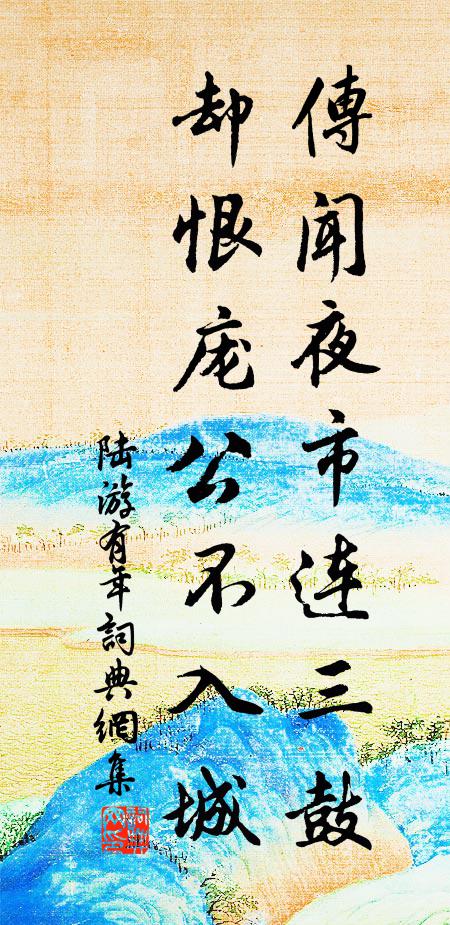 陆游传闻夜市连三鼓，却恨庞公不入城书法作品欣赏