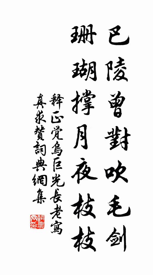 释正觉巴陵曾对吹毛剑，珊瑚撑月夜枝枝书法作品欣赏