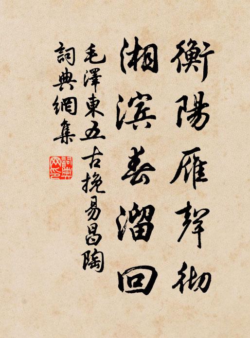 衡阳雁声彻,湘滨春溜回书法作品欣赏
