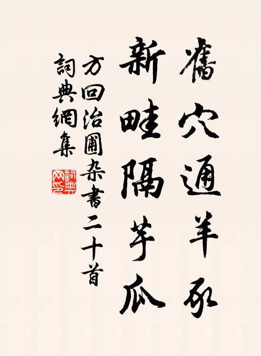 方回旧穴通羊豕，新畦隔芋瓜书法作品欣赏