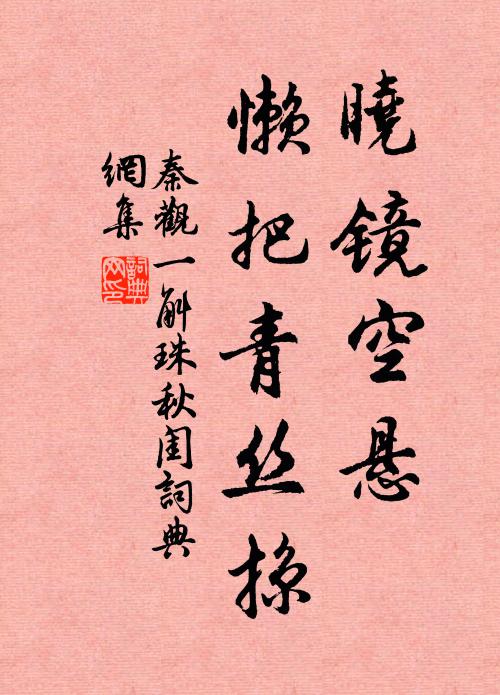 秦观晓镜空悬，懒把青丝掠书法作品欣赏
