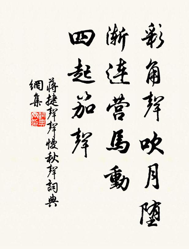 蒋捷彩角声吹月堕，渐连营马动，四起笳声书法作品欣赏