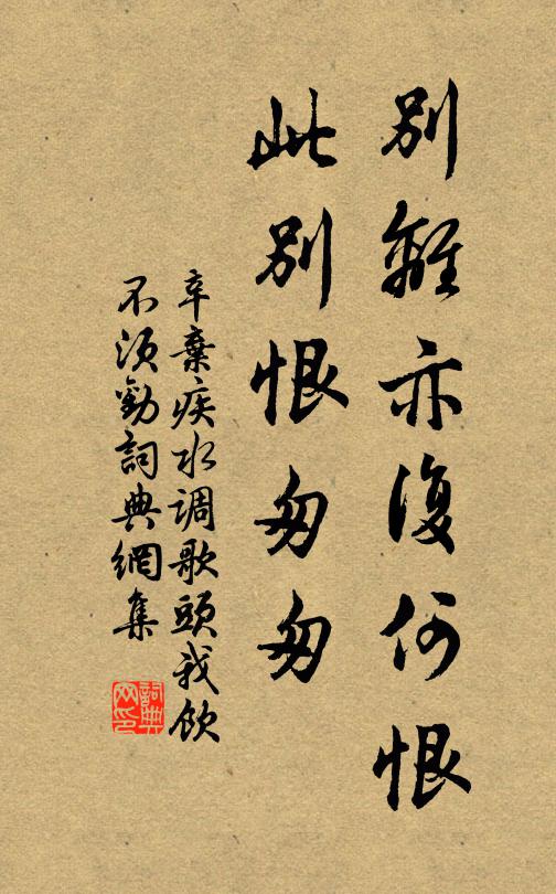 辛弃疾别离亦复何恨，此别恨匆匆书法作品欣赏