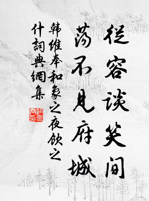 韩维从容谈笑间,荡不见府城书法作品欣赏