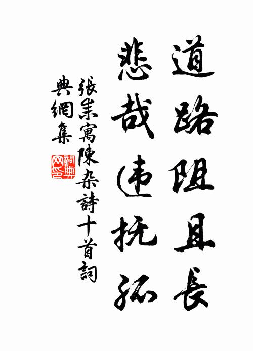 张耒道路阻且长，悲哉违抚孤书法作品欣赏