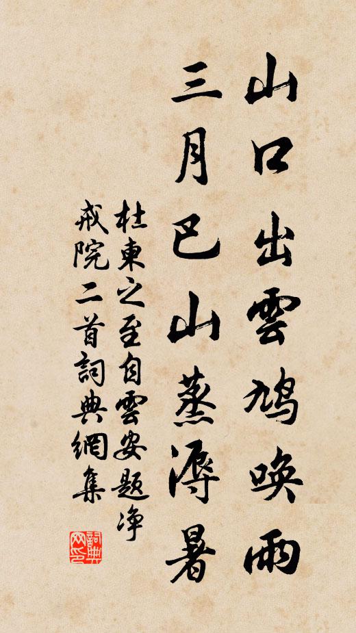 杜柬之山口出云鸠唤雨，三月巴山蒸溽暑书法作品欣赏