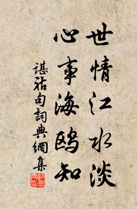 谌祜世情江水淡，心事海鸥知。书法作品欣赏