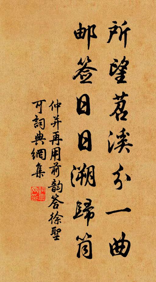 仲并所望苕溪分一曲，邮签日日溯归筒书法作品欣赏
