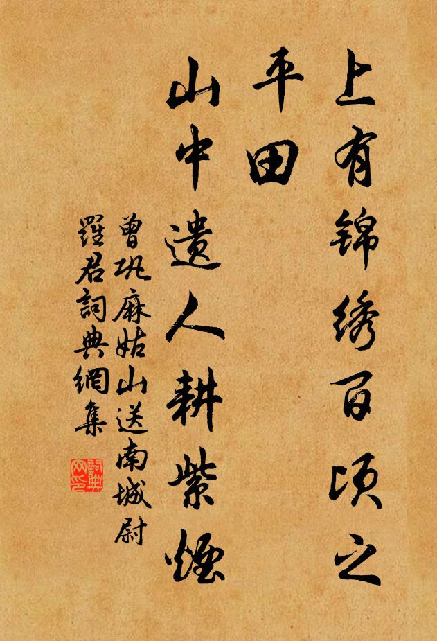 曾巩上有锦绣百顷之平田，山中遗人耕紫烟书法作品欣赏