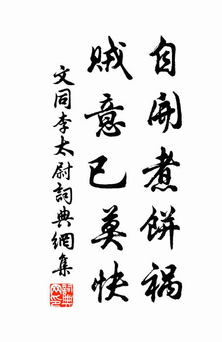 文同自开煮饼祸，贼意已莫快书法作品欣赏