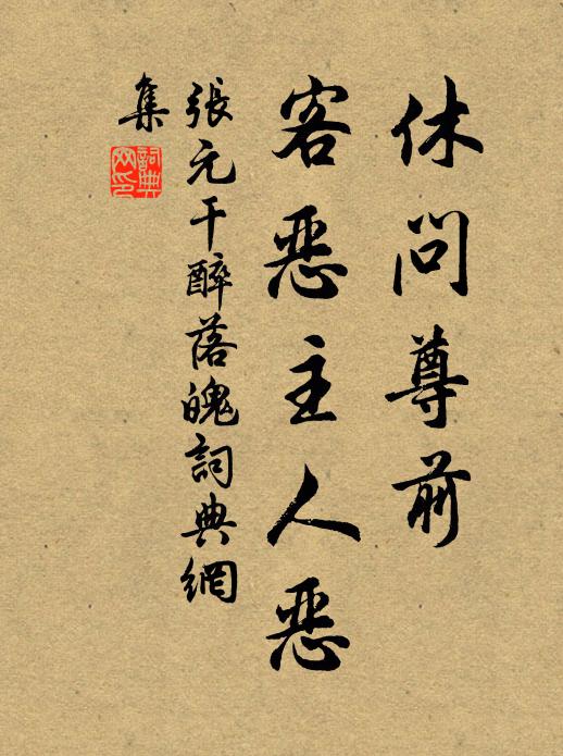 张元干休问尊前，客恶主人恶书法作品欣赏