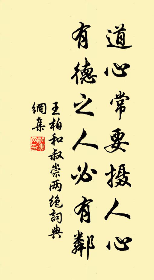 王柏道心常要摄人心，有德之人必有邻书法作品欣赏