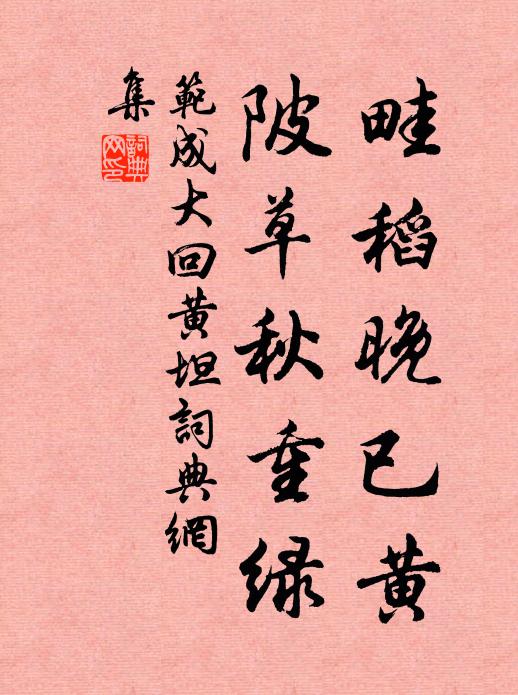 范成大畦稻晚已黄，陂草秋重绿书法作品欣赏