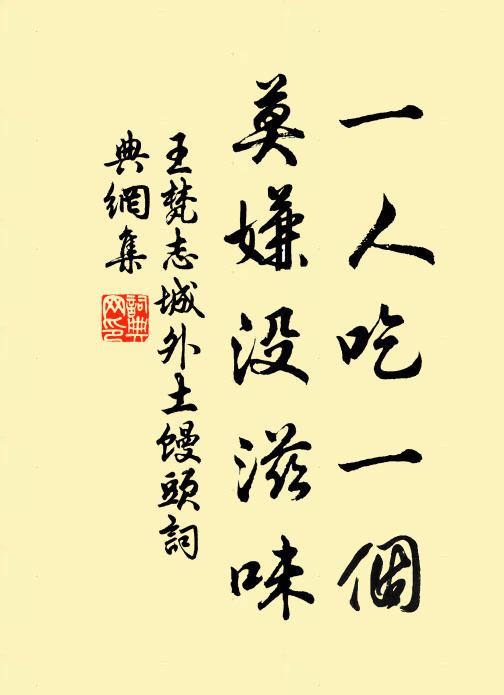 王梵志一人吃一个，莫嫌没滋味书法作品欣赏