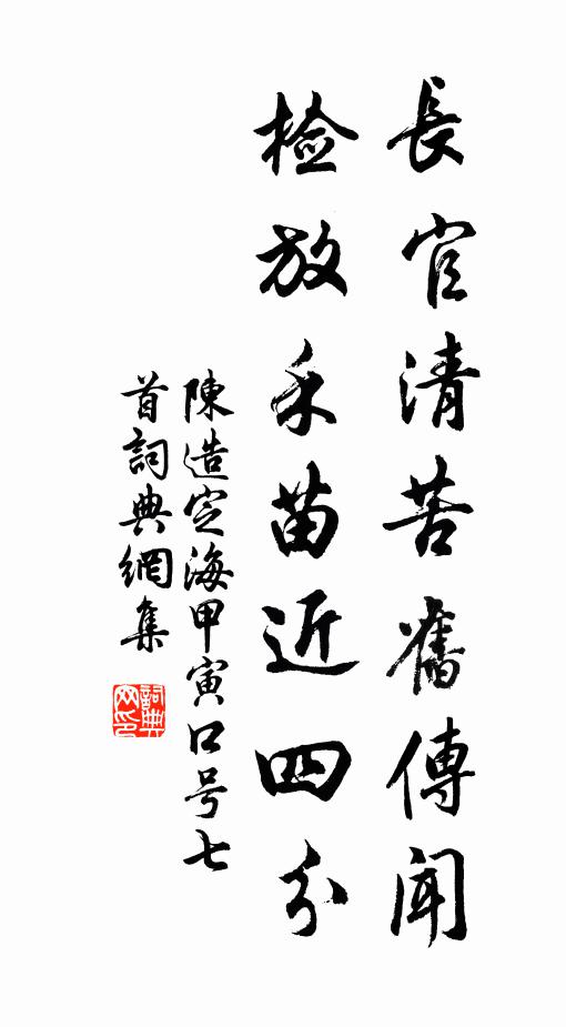 陈造长官清苦旧传闻，检放禾苗近四分书法作品欣赏