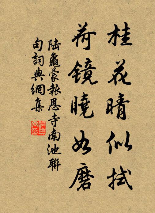 陆龟蒙桂花晴似拭，荷镜晓如磨书法作品欣赏