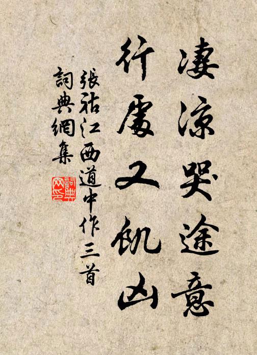 张祜凄凉哭途意，行处又饥凶书法作品欣赏