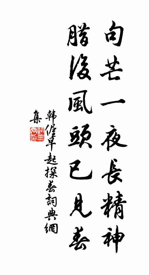 韩偓句芒一夜长精神，腊后风头已见春书法作品欣赏