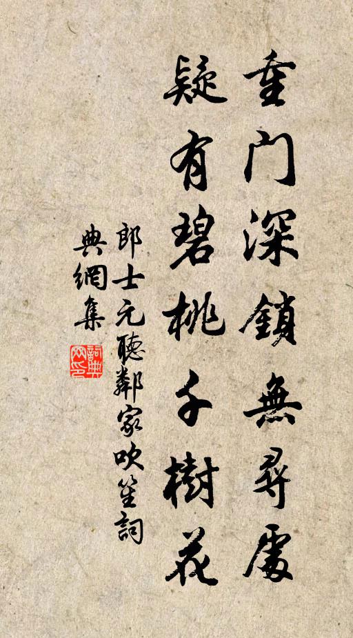 郎士元重门深锁无寻处，疑有碧桃千树花书法作品欣赏