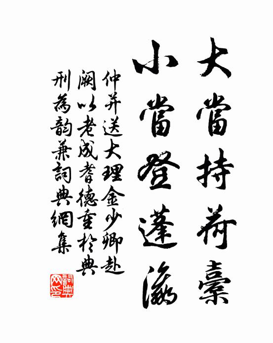 仲并大当持荷橐，小当登蓬瀛书法作品欣赏