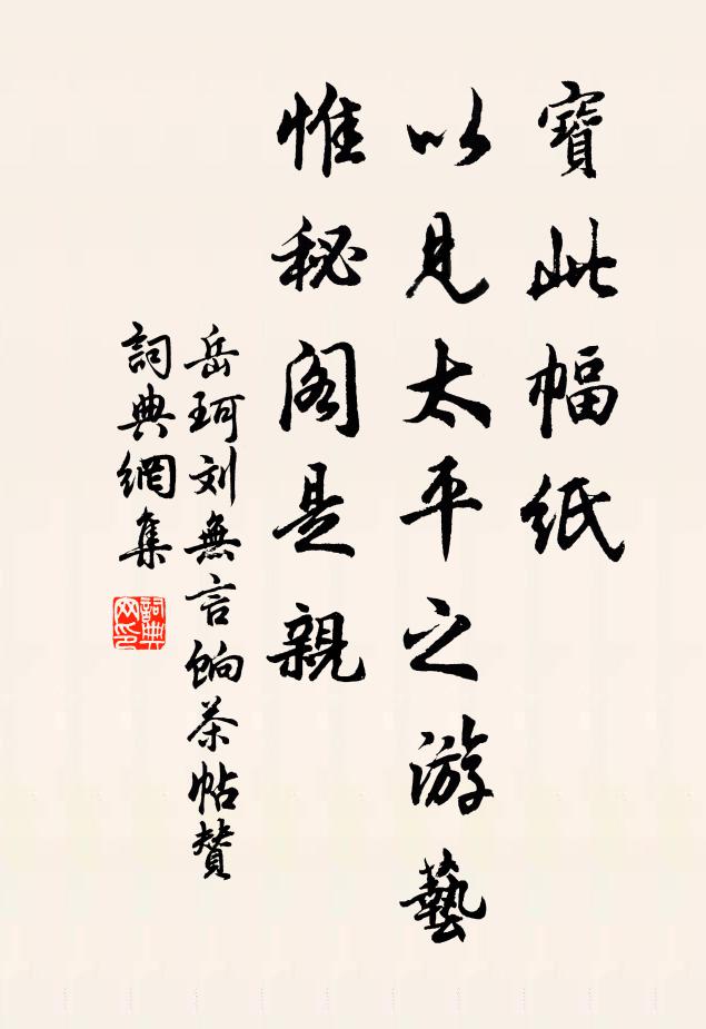 岳珂宝此幅纸，以见太平之游艺，惟秘阁是亲书法作品欣赏