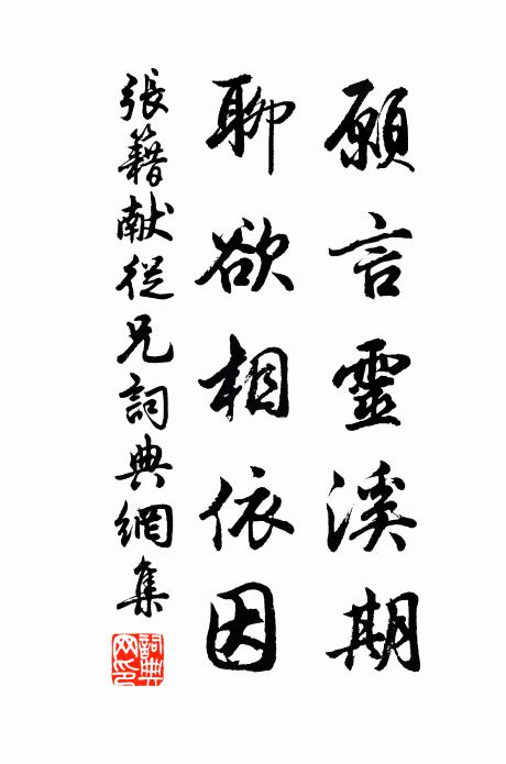 张籍愿言灵溪期，聊欲相依因书法作品欣赏