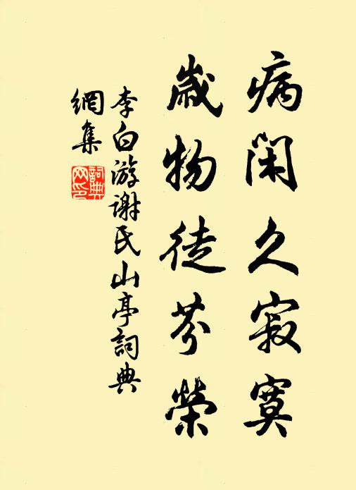 李白病闲久寂寞，岁物徒芬荣书法作品欣赏