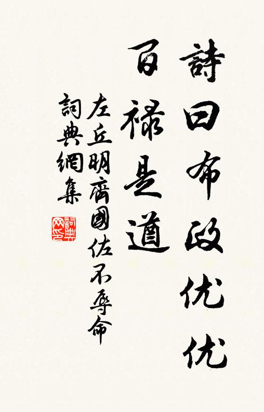 左丘明诗曰：‘布政优优，百禄是遒书法作品欣赏