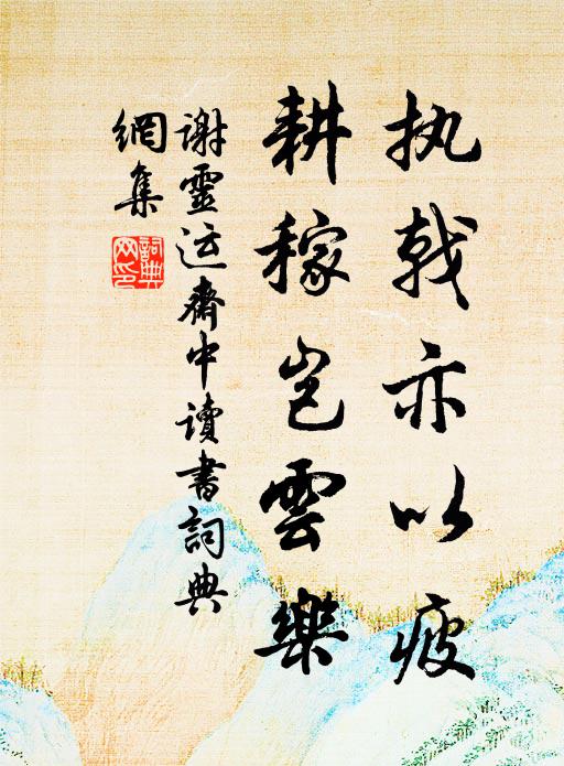 谢灵运执戟亦以疲,耕稼岂云乐书法作品欣赏