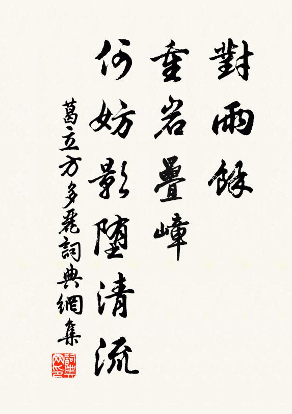 葛立方对雨馀、重岩叠嶂，何妨影堕清流书法作品欣赏