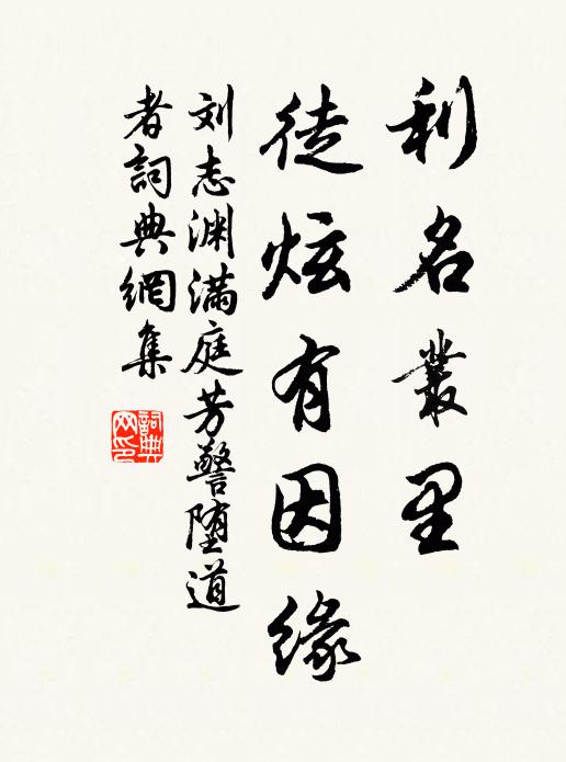 刘志渊利名丛里，徒炫有因缘书法作品欣赏