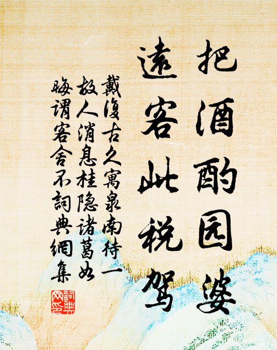 戴复古把酒酌园婆，远客此税驾书法作品欣赏