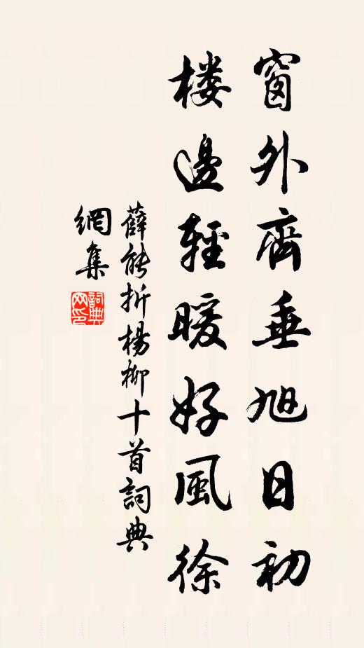 薛能窗外齐垂旭日初,楼边轻暖好风徐书法作品欣赏