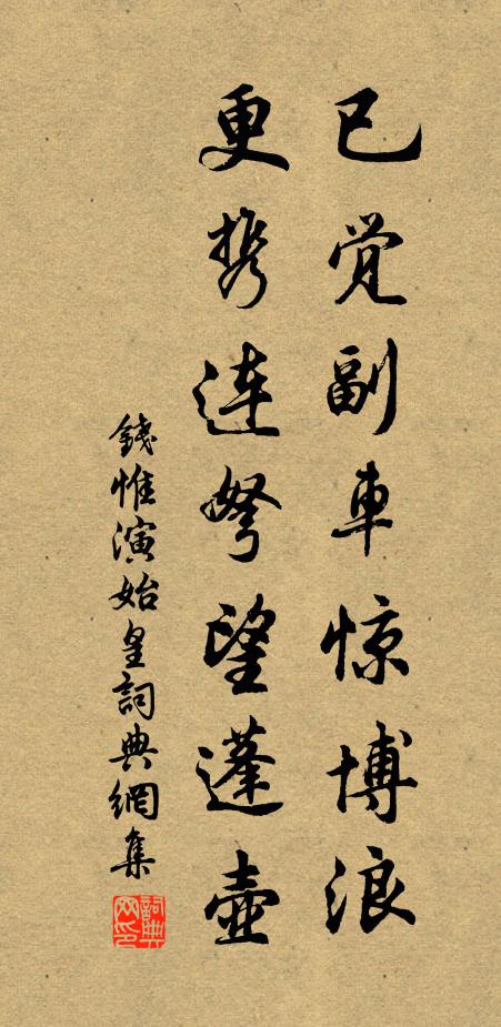 钱惟演已觉副车惊博浪，更携连弩望蓬壶书法作品欣赏
