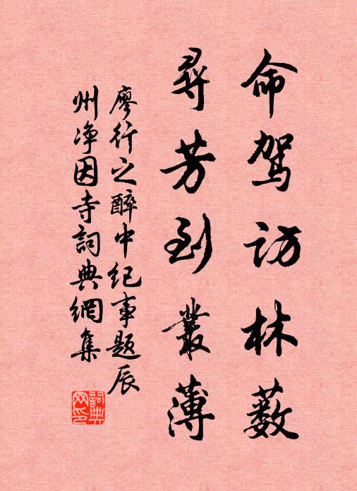 廖行之命驾访林薮，寻芳到丛薄书法作品欣赏