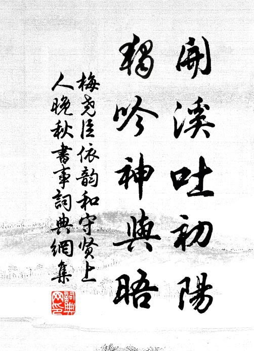 梅尧臣开溪吐初阳，独吟神与晤书法作品欣赏