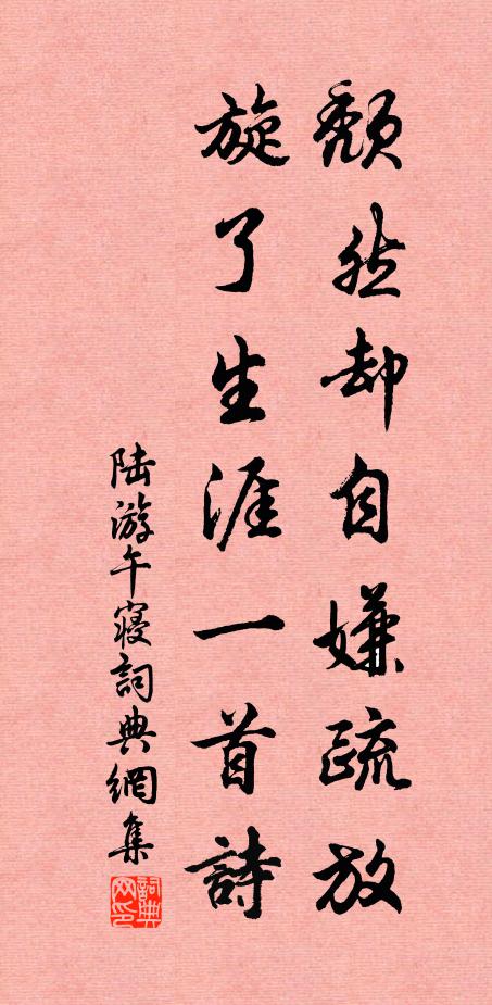 陆游颓然却自嫌疏放，旋了生涯一首诗书法作品欣赏