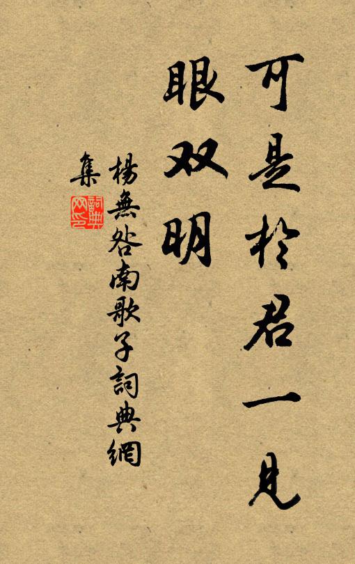 杨无咎可是於君一见、眼双明书法作品欣赏