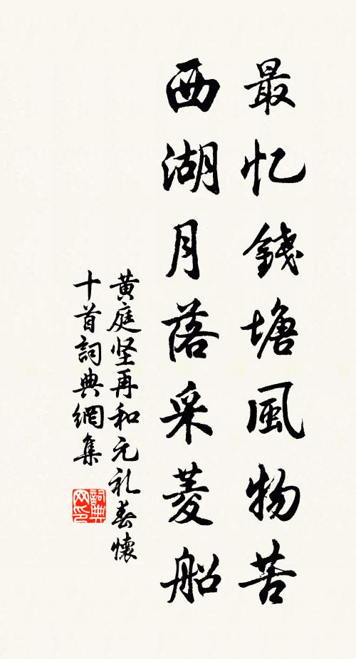 黄庭坚最忆钱塘风物苦，西湖月落采菱船书法作品欣赏