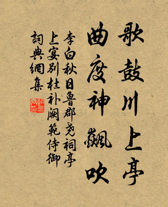 李白歌鼓川上亭，曲度神飙吹书法作品欣赏