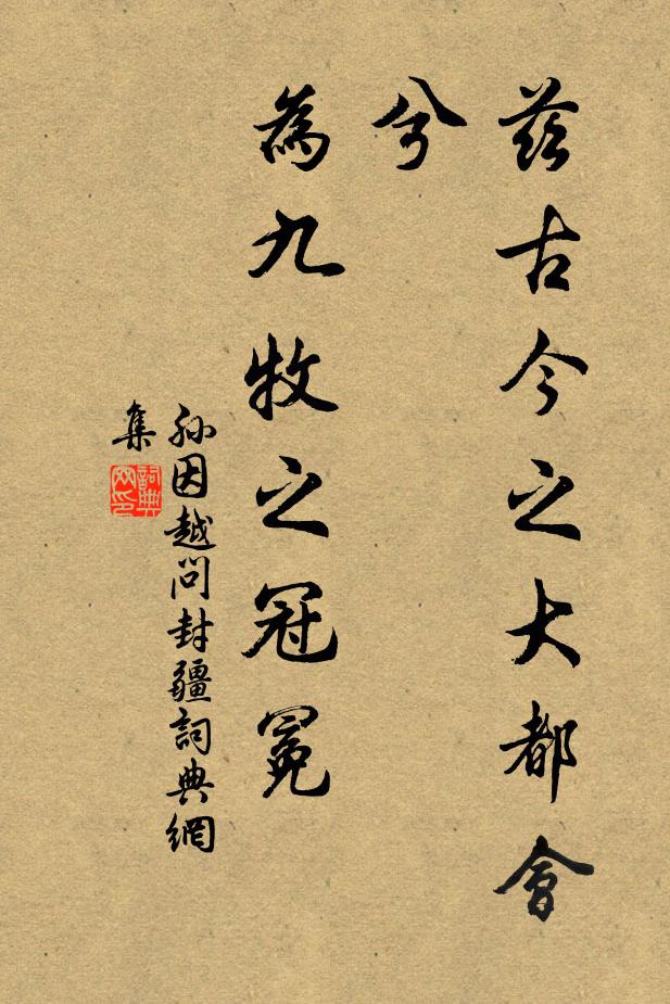 孙因兹古今之大都会兮，为九牧之冠冕书法作品欣赏
